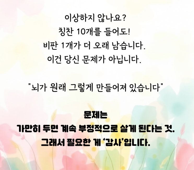  '감사했는데?' 삶이 바뀌지 않는 이유 (ft. 부정편향)