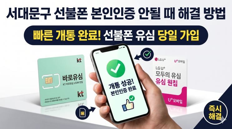  서대문구 선불폰 본인인증 안될 때 해결 방법