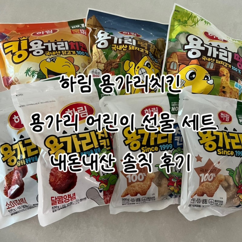 하림 용가리 치킨 어린이 세트 선물 세트 구매 후기 ‘하림 용가리치킨’
