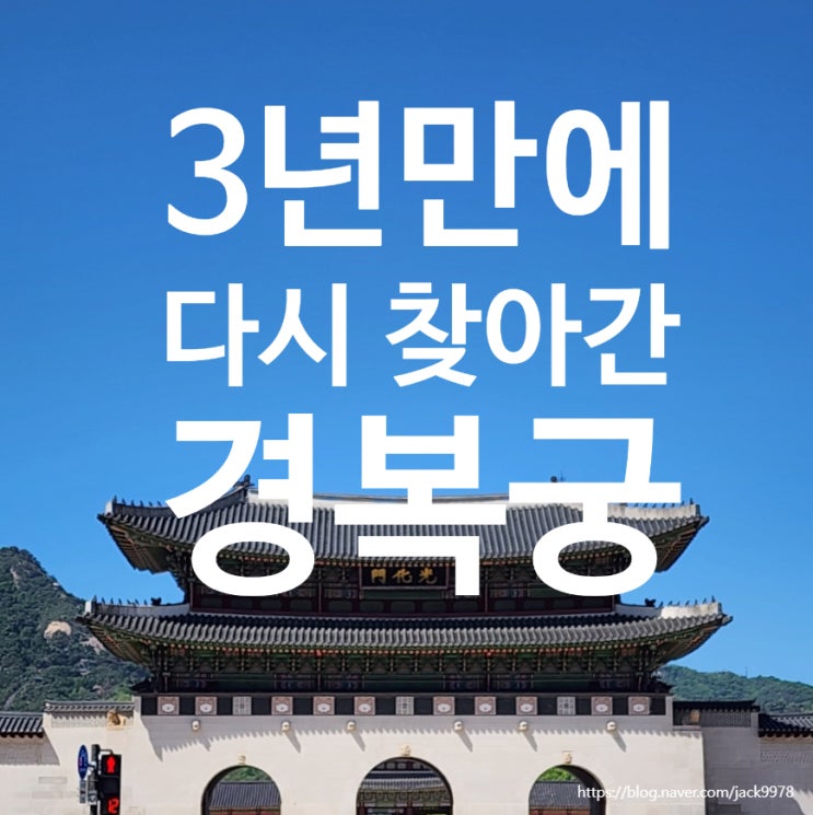  경복궁·국립고궁박물관 나들이 후기｜3년 만에 다시 걸어본 서울 궁궐 산책 코스