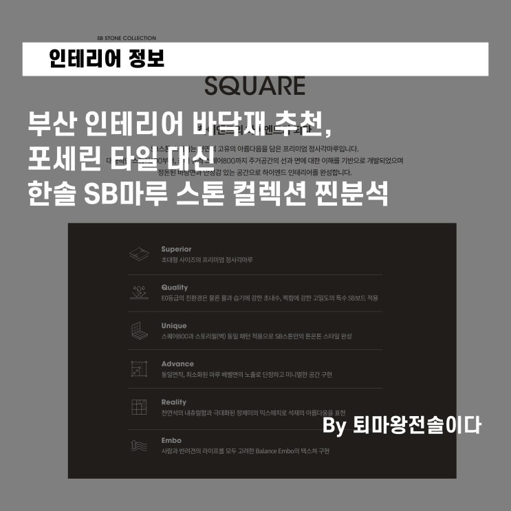  부산 인테리어 바닥재 추천, 포세린 타일 대신 한솔 SB마루 스톤 컬렉션 찐분석