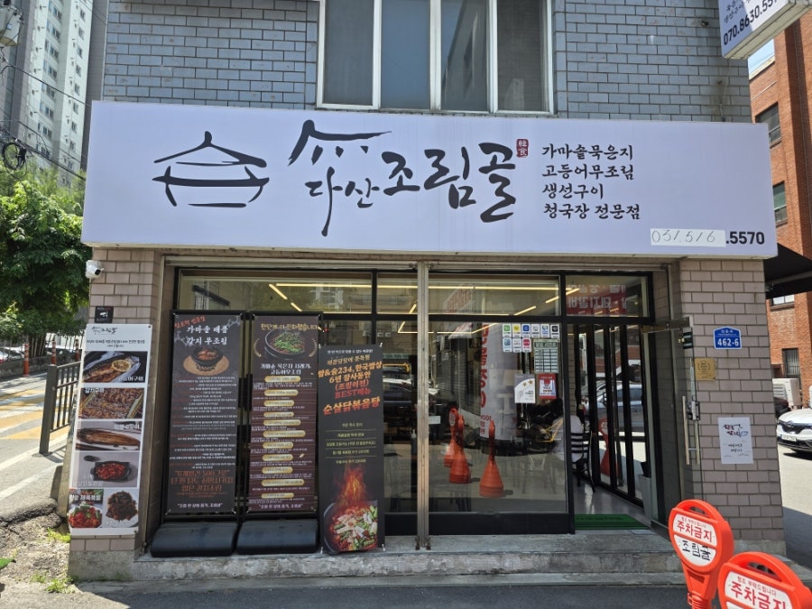 다산조림골 사진 2