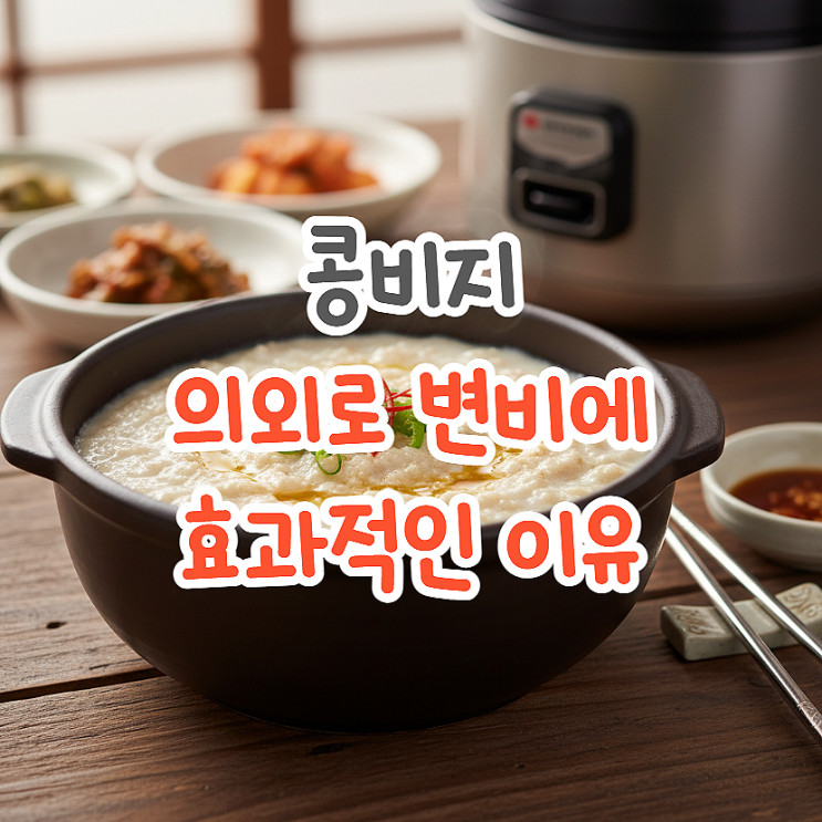  콩비지 효능, 의외로 변비에 효과 본 사람이 많은 이유