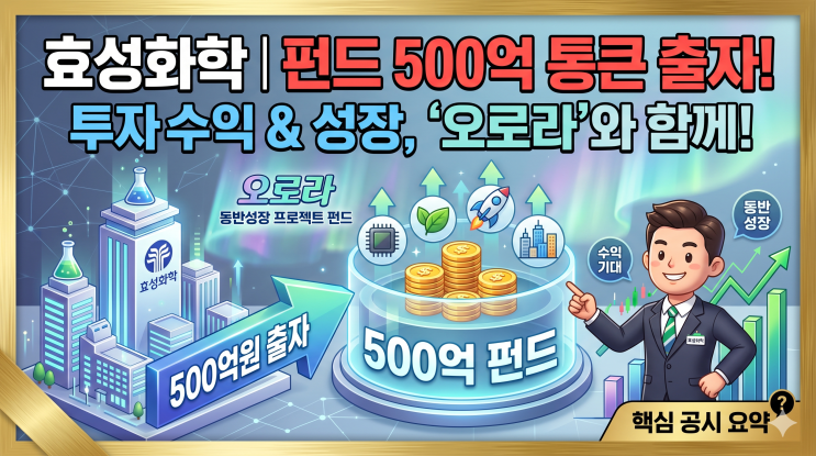  효성화학 500억원 펀드 출자, 투자수익 기대감과 의미