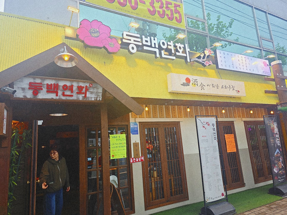 동백연화 산곡점 사진 4