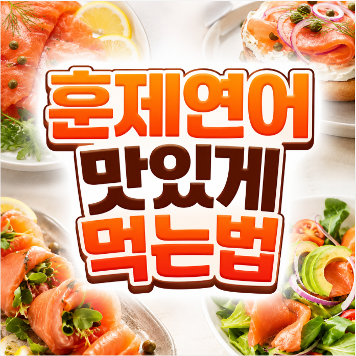 훈제연어 맛있게 먹는법, 평범함을 거부하는 5가지 꿀조합 레시피!
