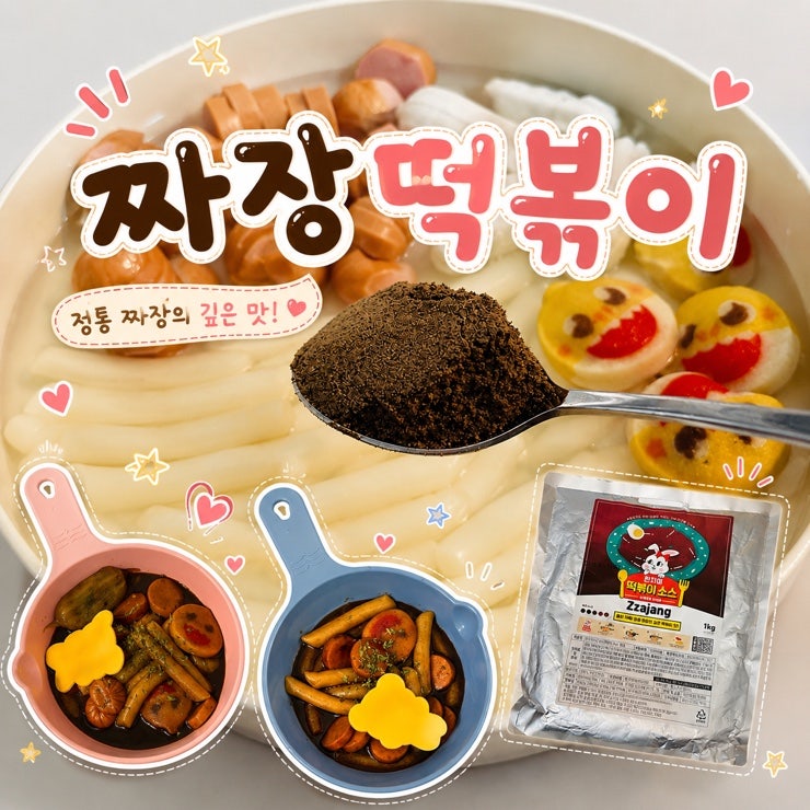 펀치미 떡볶이 짜장맛 소스 분말가루, 키즈카페 짜장떡볶이 따라잡기 황금레시피