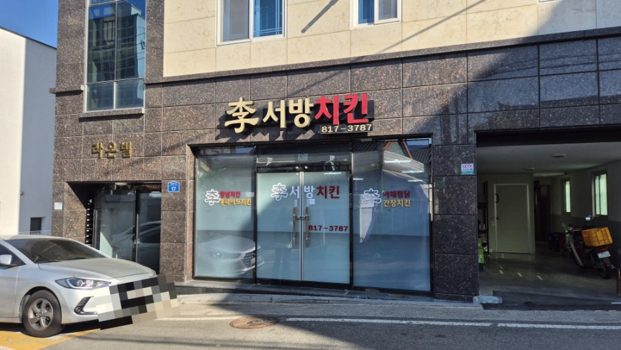이서방치킨 사진 4