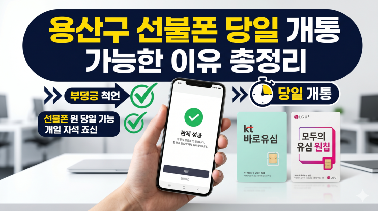  용산구 선불폰 당일 개통 가능한 이유 총정리