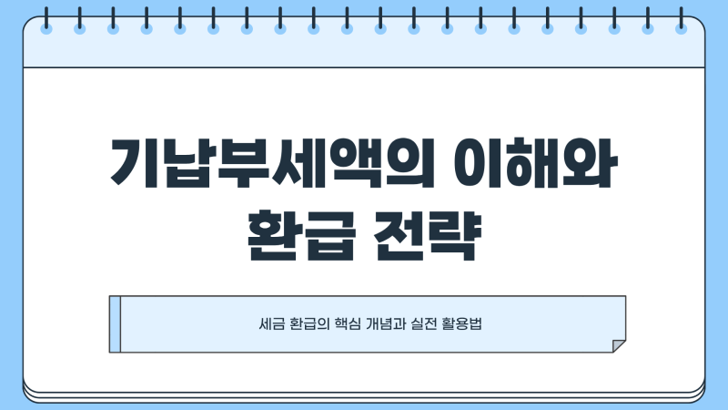 기납부세액 뜻 모르면 무조건 손해 (결정세액 차이 환급 기준)