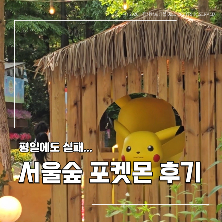  서울숲 포켓몬 웨이팅 평일에도 실패? 가는 법부터 입장 꿀팁까지