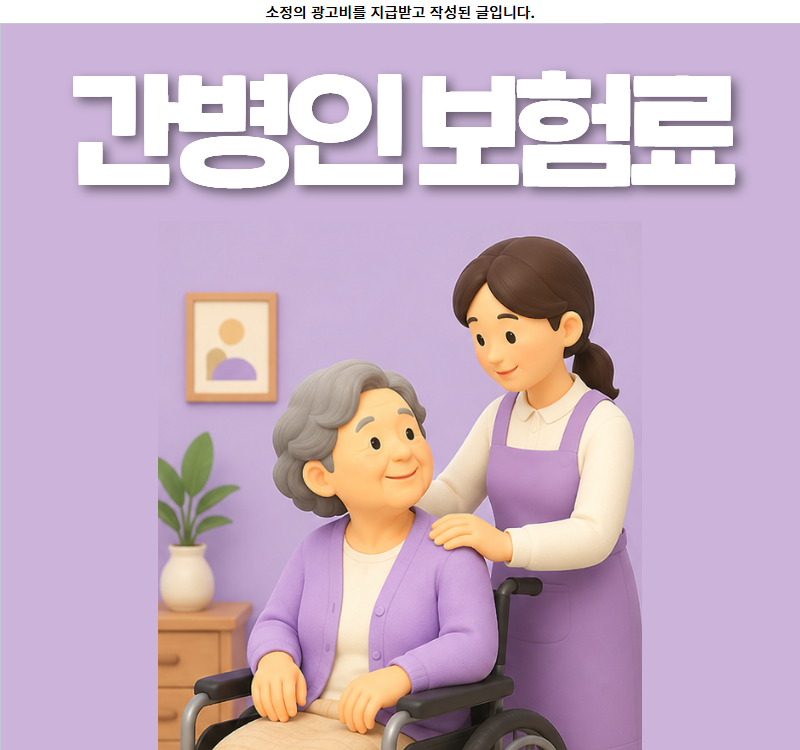 간병인보험료 70대 청구방법 추천 비교사이트 활용법