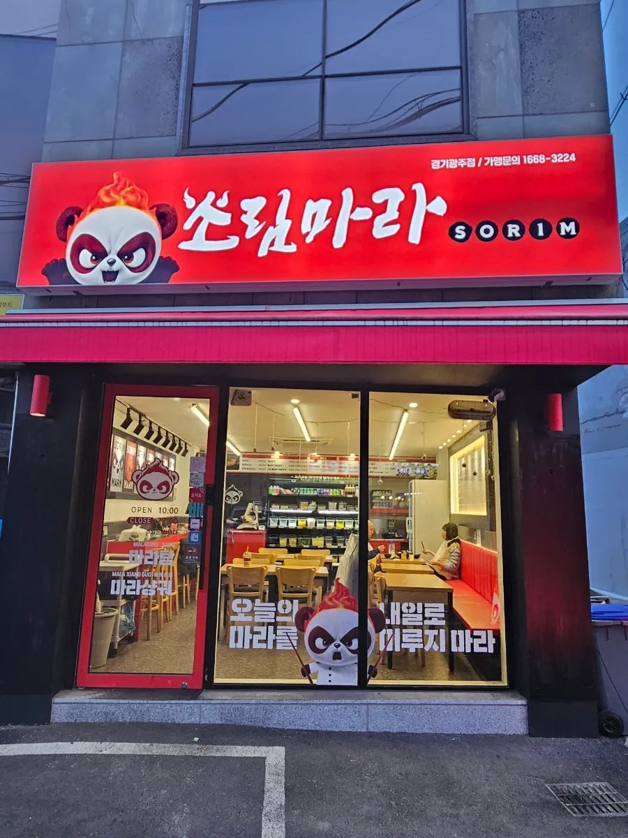 소림마라 경기광주점 사진 1
