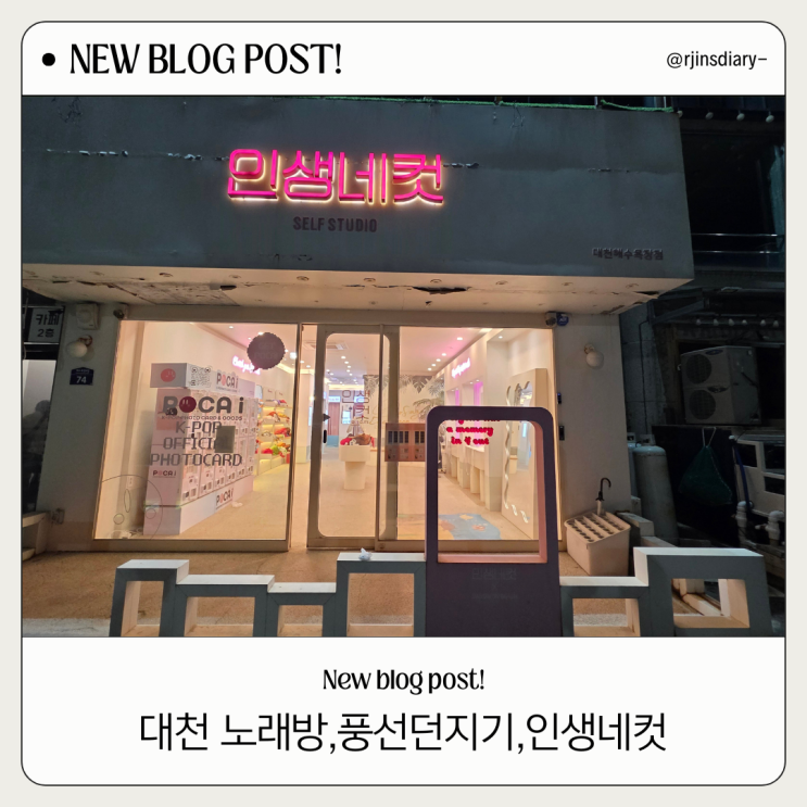  대천 인생네컷 찍고 엔젤스 코인노래방 (저녁 놀거리 코스)