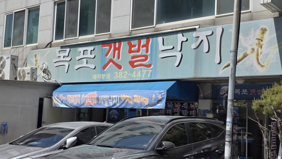 목포갯벌낙지 사진 1