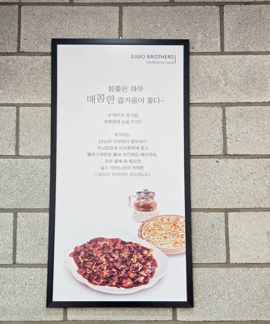 바보형제쭈꾸미 제천점 사진 3