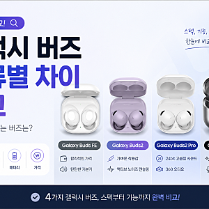 갤럭시 버즈 종류별 차이
