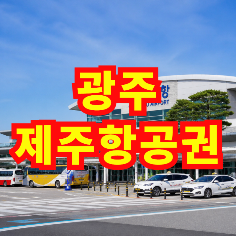 Gwangju to Jeju Flights, Jeju Island Flights, Jeju to Gimpo Flights: Special Offers, Last-Minute Deals, and Flight Information