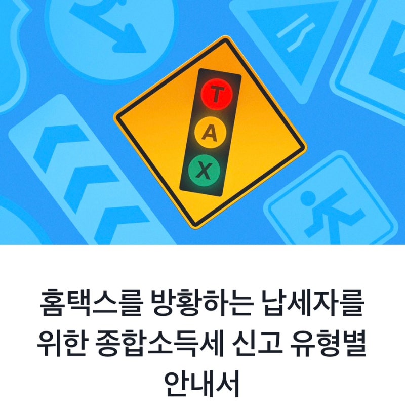 토스에서 배운 "홈택스를 방황하는 납세자들을 위한 종합소득세신고 유형별 안내서"