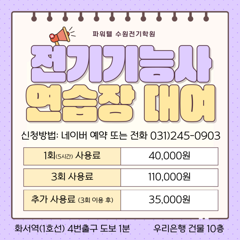 [수원전기학원] 전기기능사 실기 연습장 대여 오픈! - 2026년 제2회 전기기능사 실기시험 대비