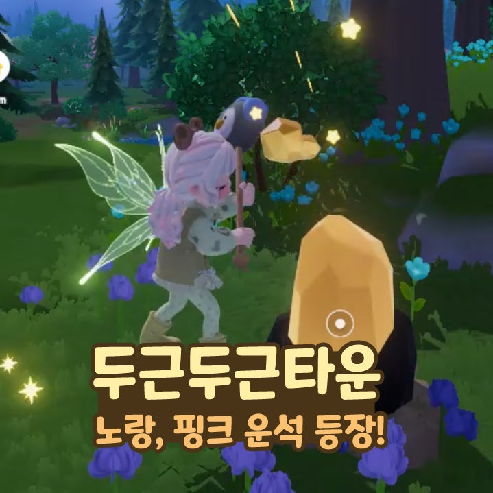  두근두근타운 5월 6일 유성우 신규 운석 노랑 핑크 등장 위치