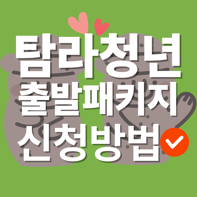 탐라청년출발패키지 2026｜제주 이주 청년이라면 최대 20만원 받는 법