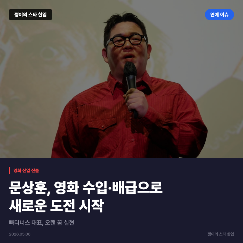 문상훈 빠더너스 대표, 영화 수입·배급 사업 진출