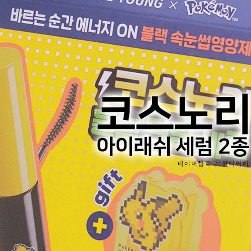 코스노리 아이래쉬 세럼 2종 COSNORI 롱 액티브 아이래쉬 세럼 아이래쉬 틴팅세럼 올리브영 포....