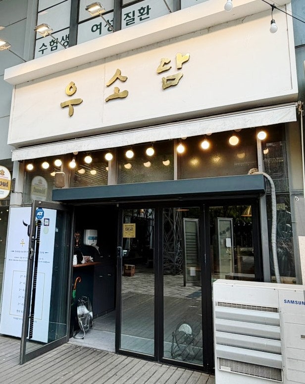   먹골역 2차까지 완벽했던 한우 맛집, 술이 술술 들어가는 우소담 본점 후기