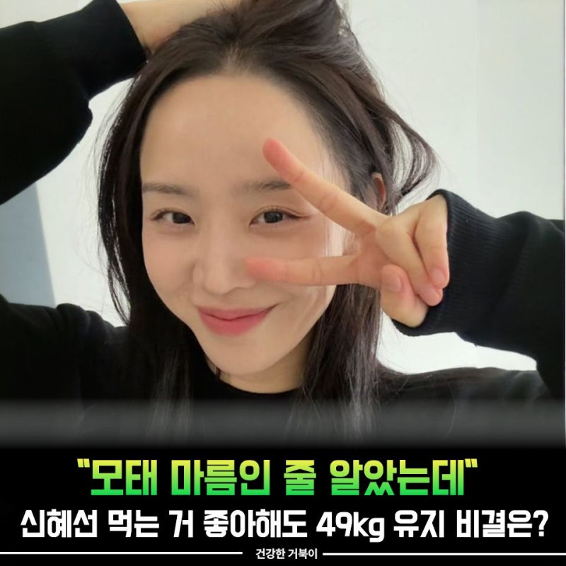 "모태 마름인 줄 알았는데" 신혜선 몸매 비결, 먹는 거 좋아해도 49kg 유지?