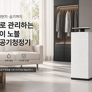 코웨이 노블 제습공기청정기 추천｜황사·장마철 습기까지 한번에 관리하는 프리미엄 공기....