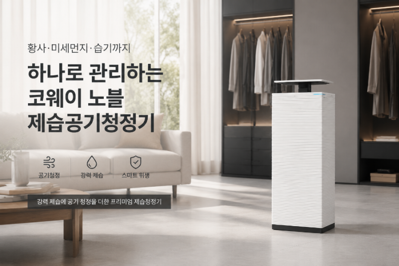 코웨이 노블 제습공기청정기 추천｜황사·장마철 습기까지 한번에 관리하는 프리미엄 공기....