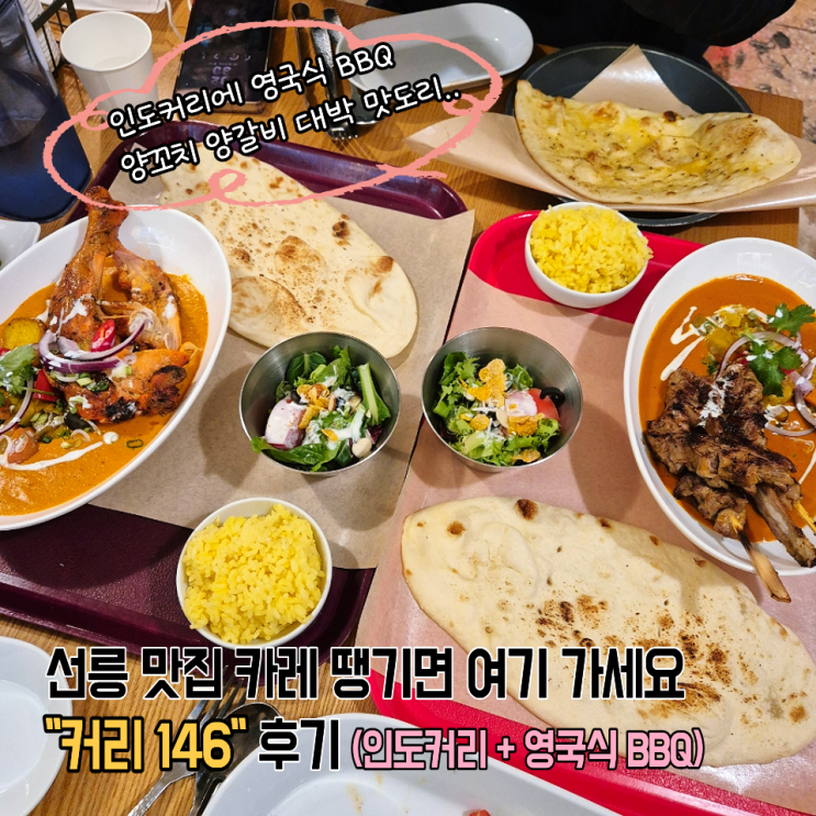  선릉 카레맛집 인도커리+영국식BBQ 올라간 커리146 솔직후기
