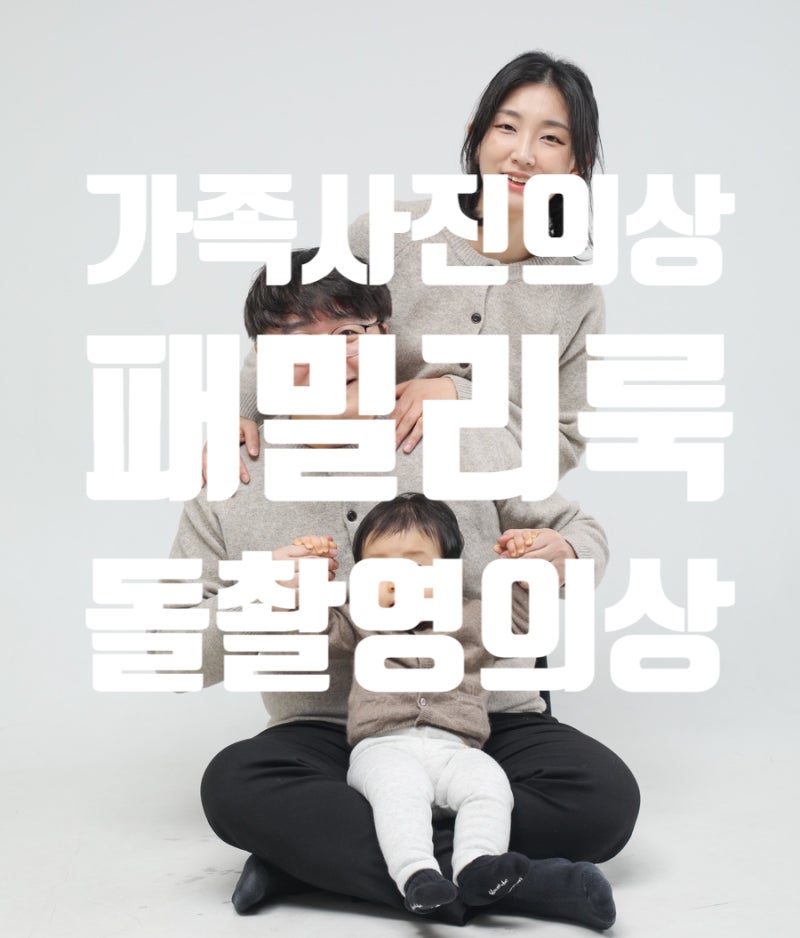 [내돈내산] 베이지 니트 시밀러룩 후기/돌촬영/가족사진의상/패밀리룩