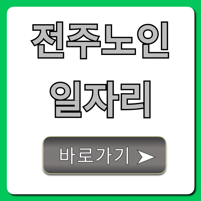 전주노인일자리 신청 방법 완벽 가이드