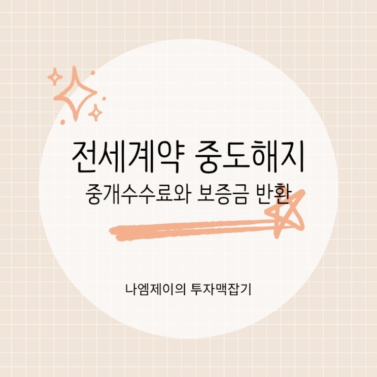  전세계약 만료 전 중도해지 시 중개수수료 책임과 보증금 반환 시기