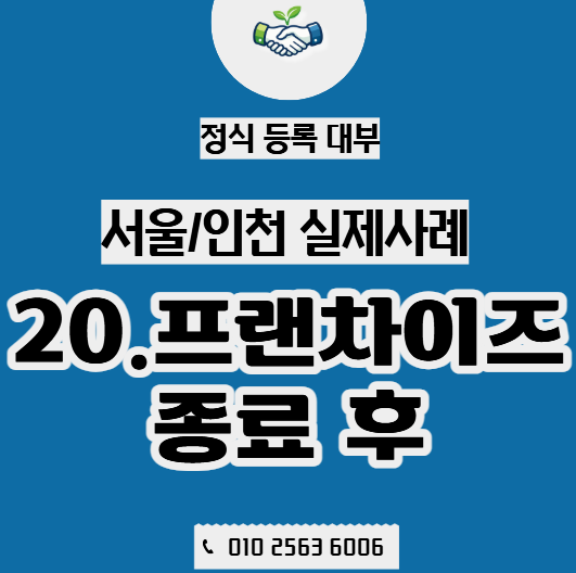  사업자대출, 프랜차이즈 종료 후 꼬치집으로 업종 변경하신 실제 사례