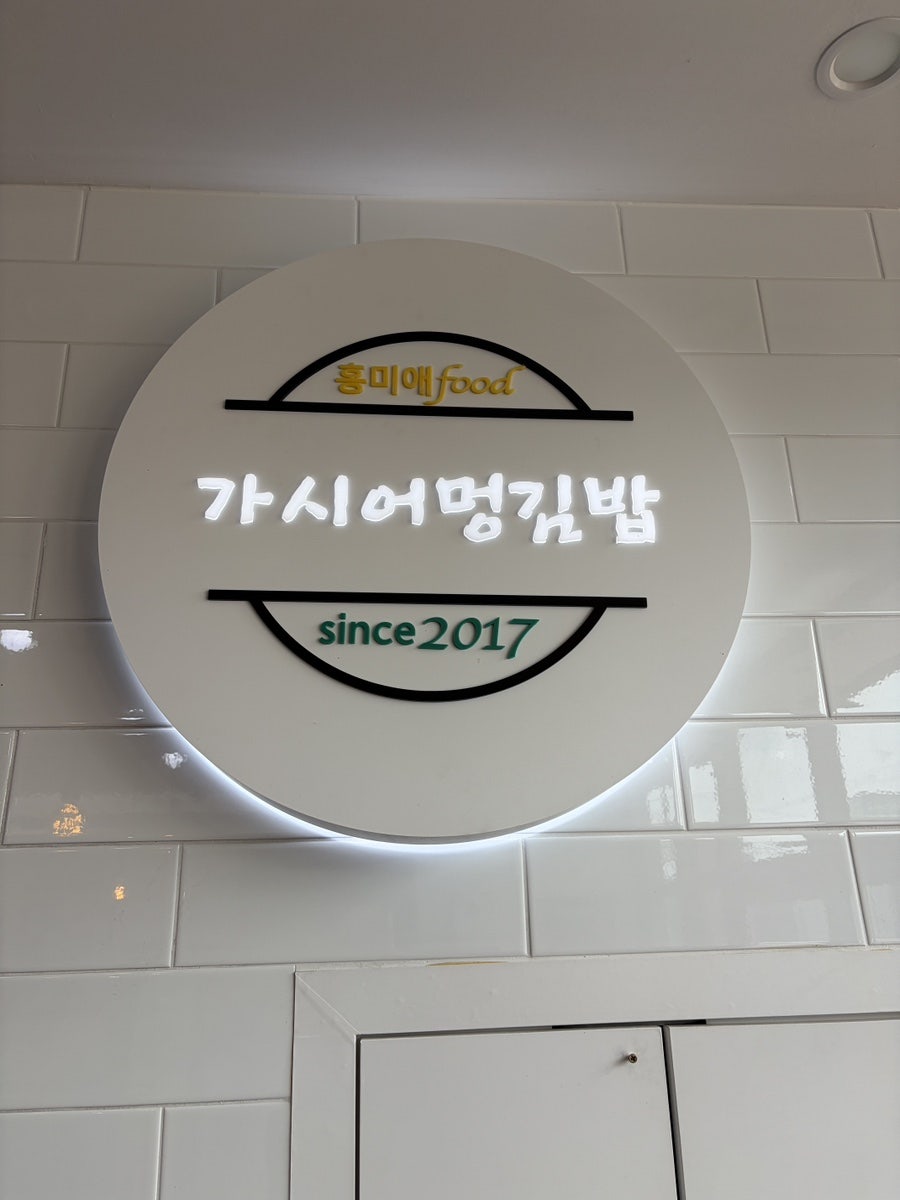어멍김밥 사진 5