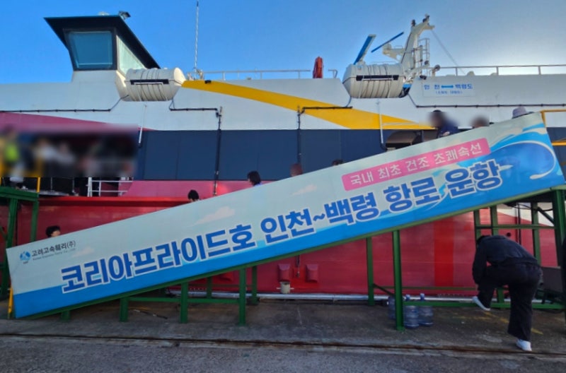 백령도 배편 인천-백령도 코리아프라이드 탑승 후기, 가격, 시간