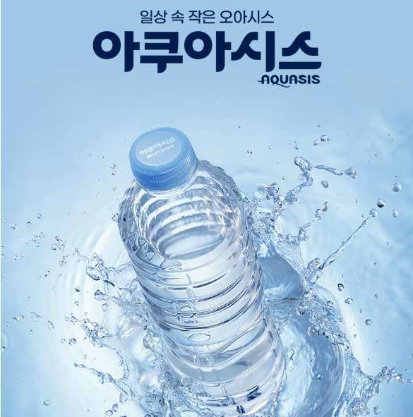아쿠아시스 생수 무라벨 깔끔하게 마시고 분리배출까지 편한 데일리 생수
