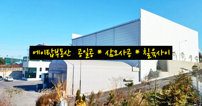  평택 청북 백봉리 어연 IC 인근 냉장, 냉동 저온 창고 매매, 임대