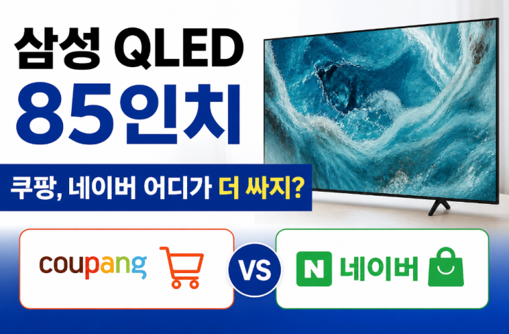  삼성 qled 85인치 할인 이벤트 가격비교 쿠팡 네이버