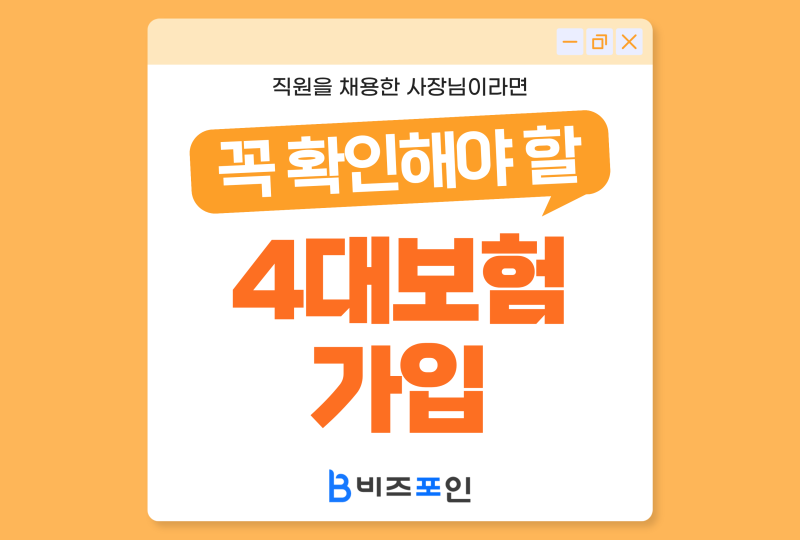 직원 채용한 사업자라면 알아야 하는 4대보험 가입 절차와 필수 확인사항