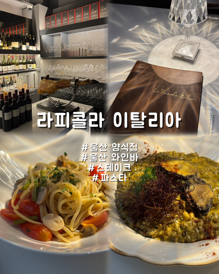  울산남구맛집 양식전문 블루리본 라피콜라 이탈리아