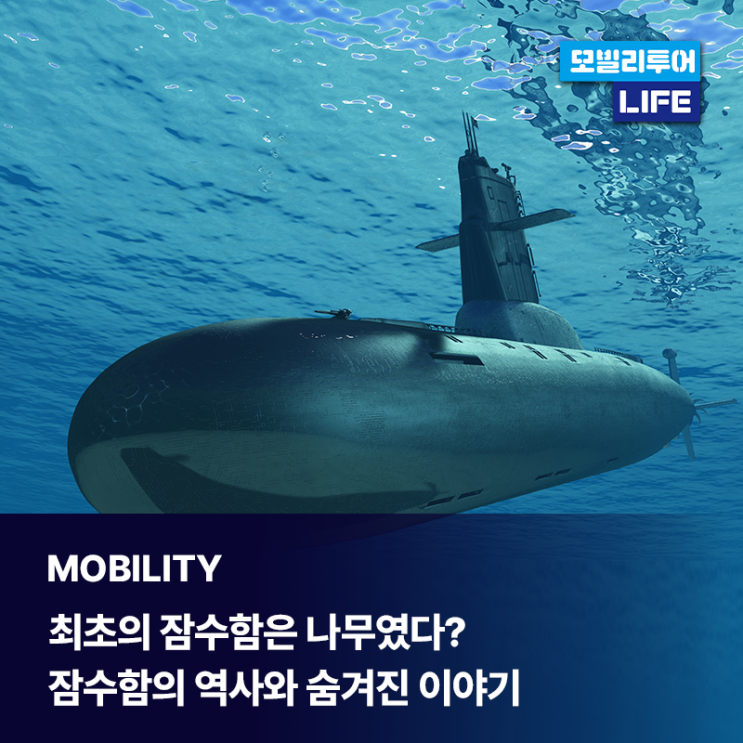  최초의 잠수함은 나무였다? 잠수함의 역사와 숨겨진 이야기