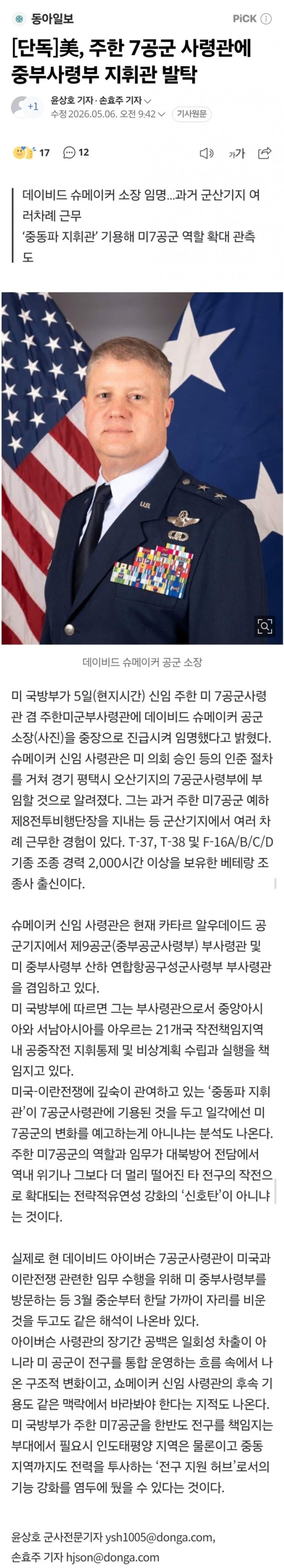  美, 주한 7공군 사령관에 중부사령부 지휘관 발탁