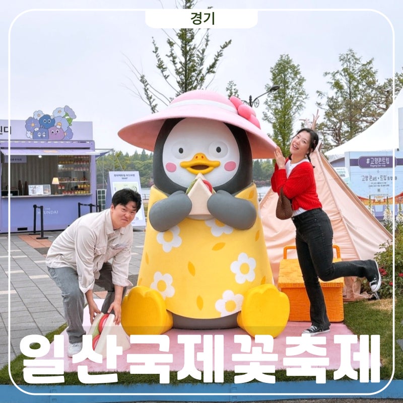 일산 꽃박람회 입장권 2026 직접 다녀온 꿀Tip