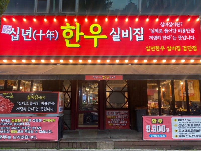 십년한우실비집 검단점