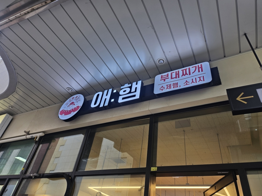 애햄부대찌개 시흥점 사진 3