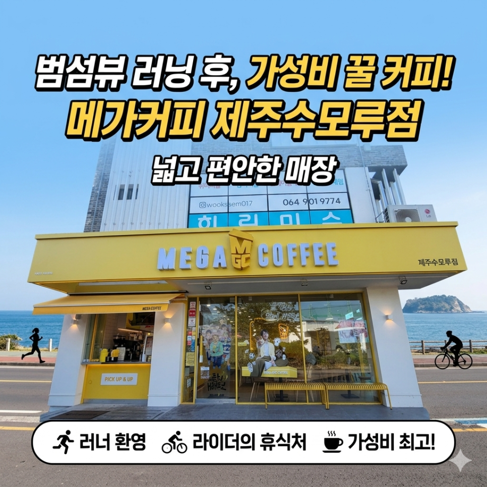 메가MGC커피 서귀포효돈점 사진 1